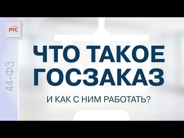 Что такое госзаказ и как с ним работать?