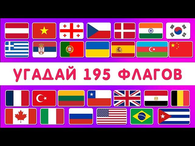 УГАДАЙ ВСЕ ФЛАГИ МИРА   УГАДАЙ 195 СТРАН / ТЕСТ ПО ГЕОГРАФИИ / Smile HappyDay