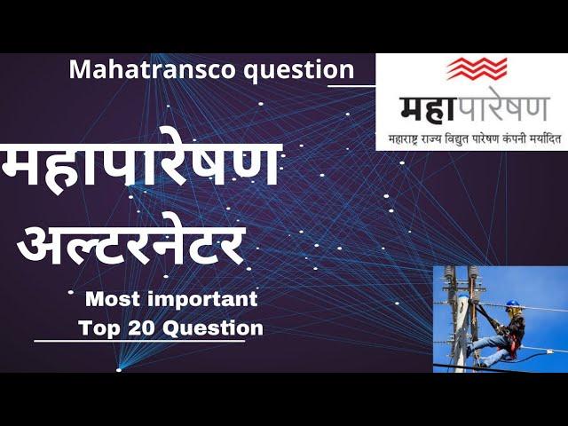 Mahatransco MCQ question | Mahatransco | Alternator questions Marathi | महापारेषण | सहाय्यक तंत्रज्ञ