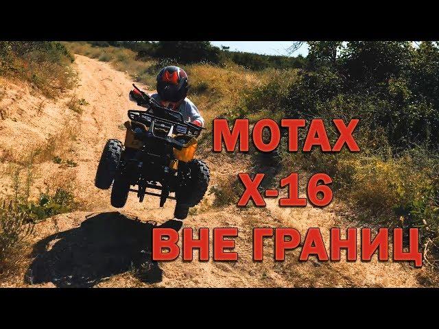 Детский квадроцикл Motax Х-16 - Вне границ