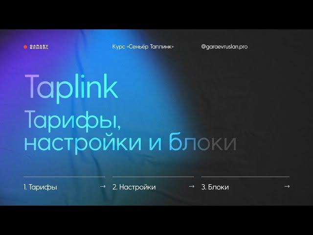 Настраиваем Taplink | Тарифы, настройки и блоки | Материал из онлайн-курса «Сеньёр Taplink»