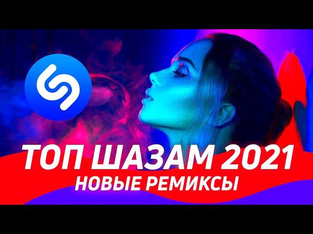 TOP SHAZAM 2021 ️ New Remixes 2021 ▶️  Best Car Music ⭐️ Top Hits 2021 / Top Shazam 2021 