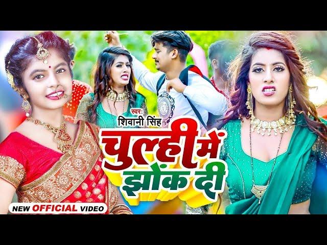 #Video - चूल्ही में झोंक दी | #Shivani Singh | Chulhi Me Jhok Di | Bhojpuri New Song 2023