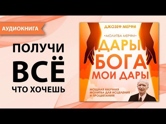 Дары Бога мои дары. Молитва Мерфи. Практика благодарности. Джозеф Мерфи. [Аудиокнига]