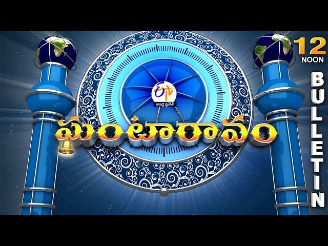 Ghantaravam 12 NOON | Full Bulletin | 22nd July 2024 | ETV Andhra Pradesh | ETV Win