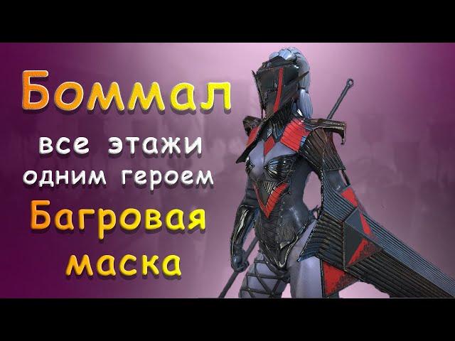 Боммал 90, 50, 10 этажи Хард башни одним героем. Соло Багровая маска ! RAID: Shadow Legends