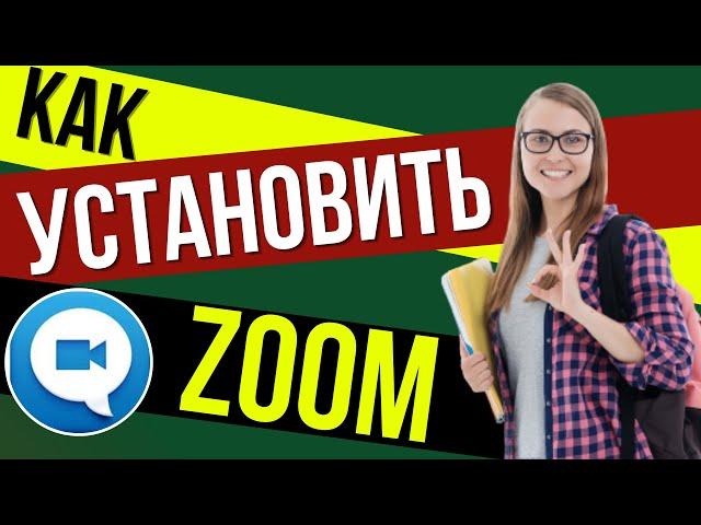 Как пользоваться программой Zoom для видеоконференций