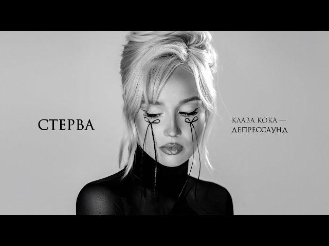 Клава Кока - Стерва (Альбом "Депрессаунд", 2024)