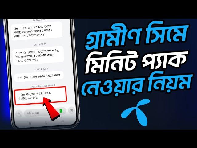 গ্রামীণ সিমে মিনিট প্যাক নেওয়ার নিয়ম | gp minute pack code | How to buy minute in Grameenphone