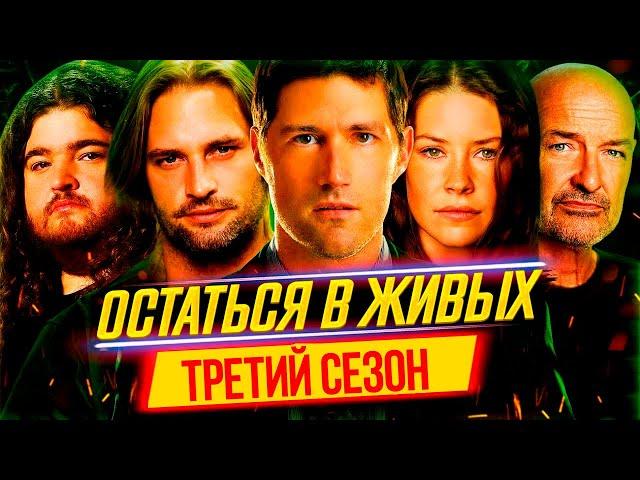 Пересказ ОСТАТЬСЯ В ЖИВЫХ — 3 Сезон [Сюжет Сериала]