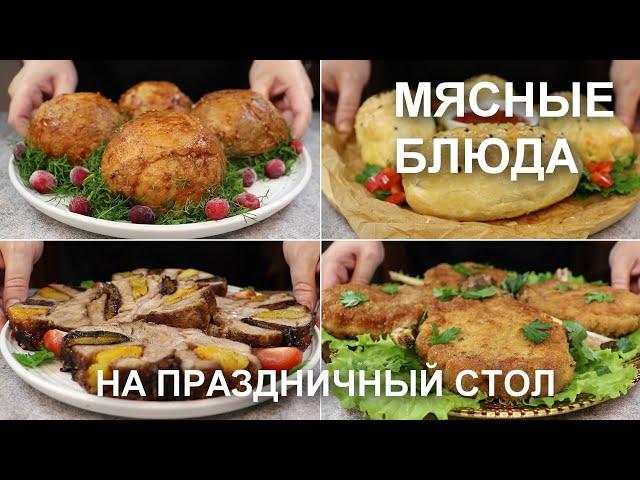 Горячие блюда из МЯСА на праздничный стол