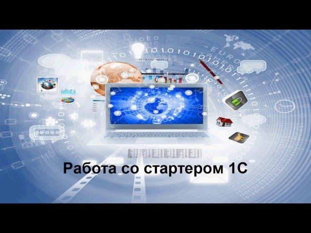 Работа со стартером 1С