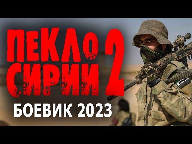 "ПЕКЛО СИРИИ" 2 ЧАСТЬ Боевик 2023