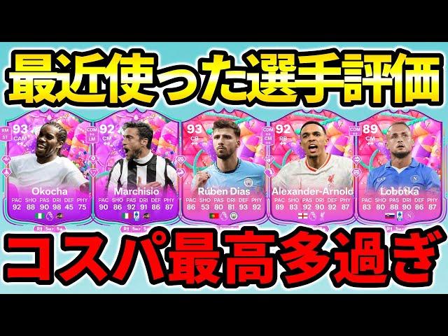 最近使用した選手紹介＆ランク評価！コスパ優秀選手多過ぎる！【FC25】