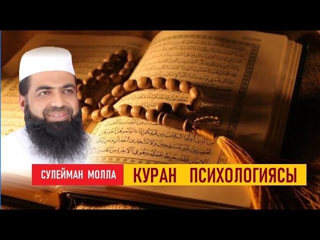 КУРАН ПСИХОЛОГИЯСЫ / Шейх Сулейман  молла