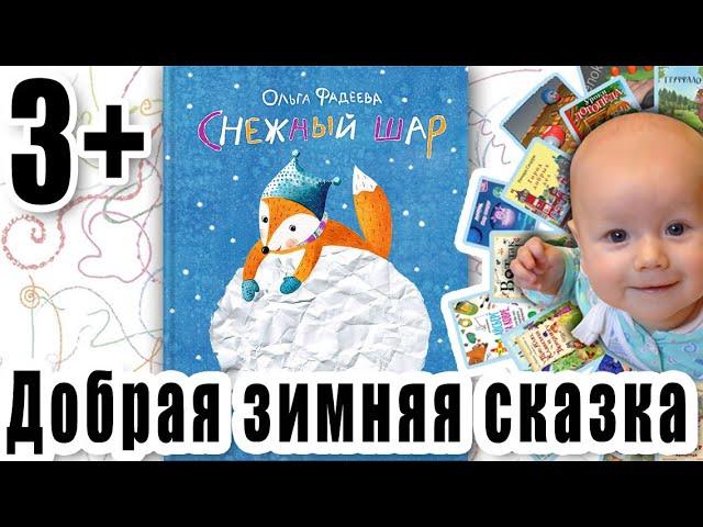 КНИГА ПРО ДОБРОГО ЛИСЕНКА! Ольга Фадеева "Снежный шар"