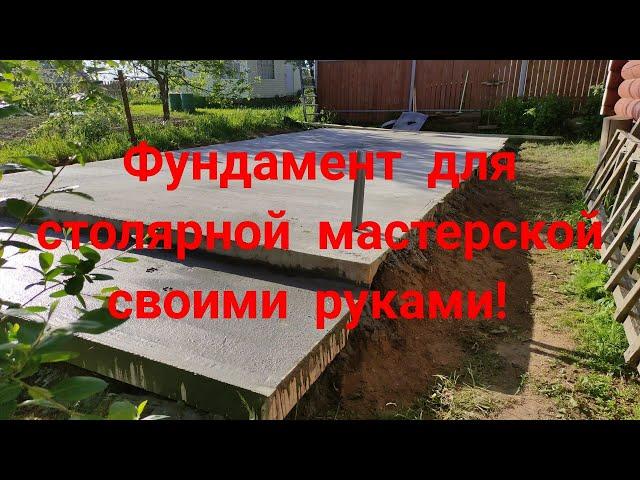 Фундамент для столярной мастерской.