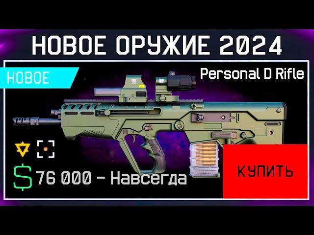 НОВОЕ ИМБА ОРУЖИЕ PERSONAL RIFLE WARFACE 2024 - Награды за Варбаксы