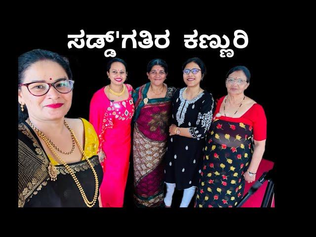 ಸಡ್ಡ್'ಗತಿರ  ಕಣ್ಣುರಿ Kodava Short Movie (Saddgathi ra Kannuri) (Co- Sister's Jealous)