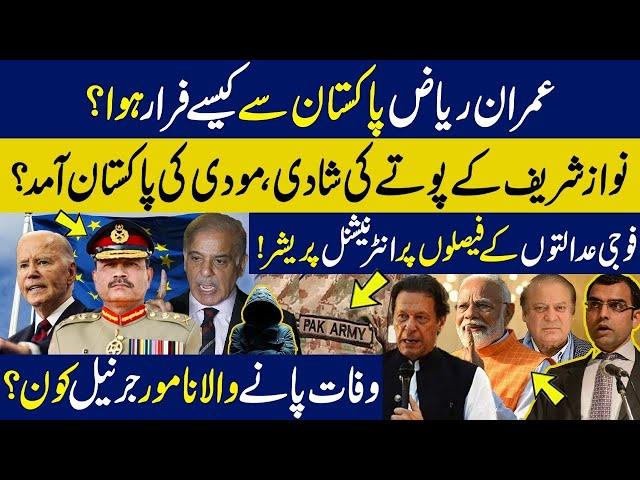 Imran Riaz Khan escaped from Pak | PM Narendra Modi is coming to Pakistan?|Famous Army General died