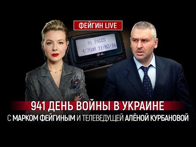 941 ДЕНЬ ВОЙНЫ С МАРКОМ ФЕЙГИНЫМ И АЛЕНОЙ КУРБАНОВОЙ @Kurbanova_LIVE