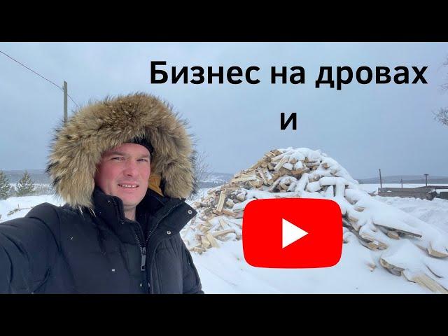 Бизнес на дровах и YouTube канал Александр Ряпасов. Скоро день рождения юбилей 30 лет