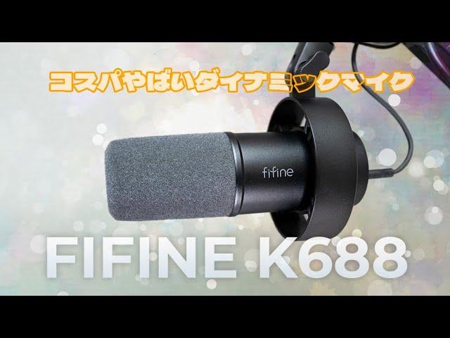 高音質な超コスパダイナミックマイク FIFINE K688 レビュー