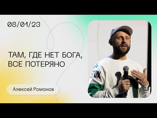 Алексей Романов: Когда нет Бога, все потеряно / Воскресное богослужение / «Слово жизни» Москва