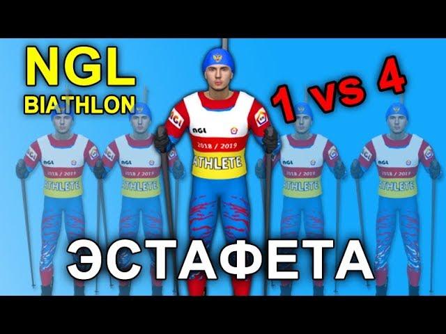 NGL BIATHLON RELAY 1 VS 4