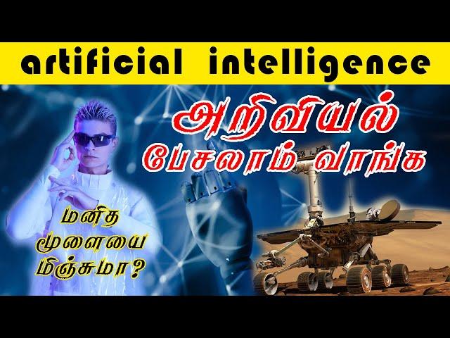 Artificial intelligence Explained in Tamil | Theory of Mind | Self Aware