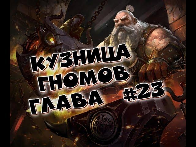 AFK ARENA - Прохождение 23 главы!!! Ответы на вопросы : Как ? Кем ? И как одеты Герои!!!!