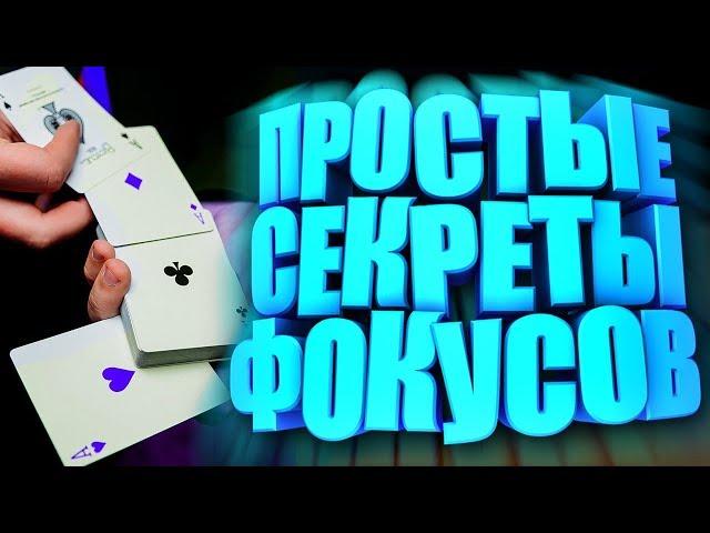 САМЫЕ ПРОСТЫЕ И ЭФФЕКТНЫЕ ФОКУСЫ С КАРТАМИ ДЛЯ НАЧИНАЮЩИХ И ИХ СЕКРЕТЫ