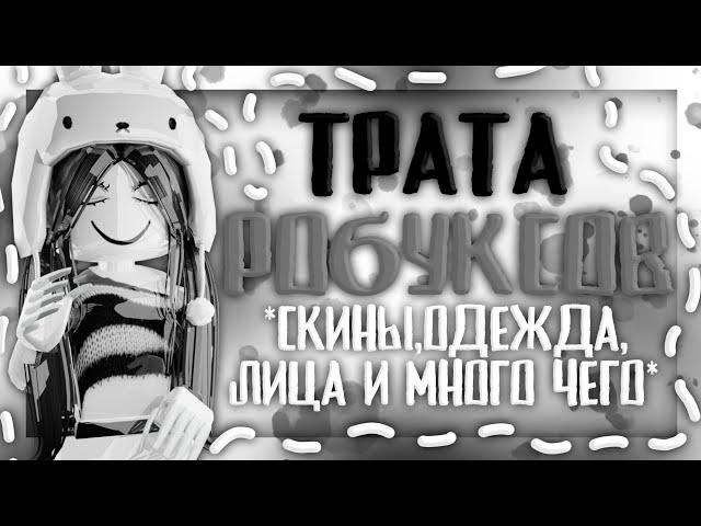 трата 2100 робуксов *купила двойное владение?*