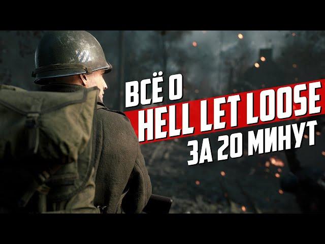 Все о «Hell Let Loose» за 20 минут