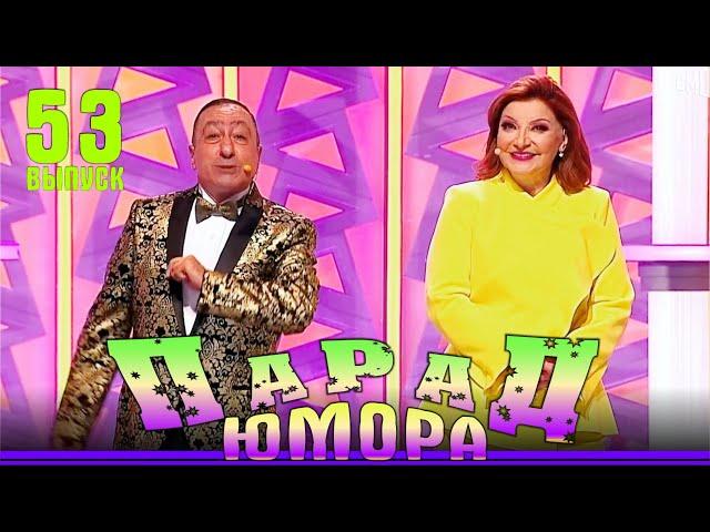 Премьера!!! Парад юмора — 53 | Parad umora — 53 | Эфир от 28.09.2024