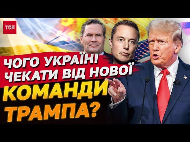 Україна і нова команда Трампа! Міністр оборони - телеведучий, Ілону Маску - новий департамент!