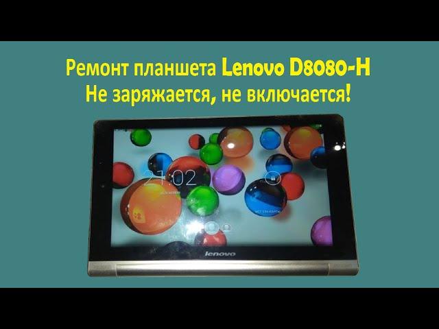 Планшет Lenovo B8080-H не заряжается, не включается.