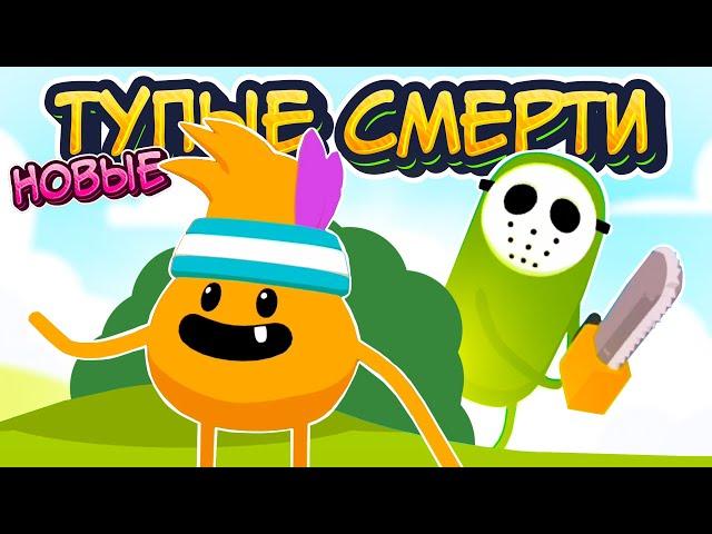 НОВЫЕ ТУПЫЕ СПОСОБЫ УМЕРЕТЬ  Dumb ways to die 4