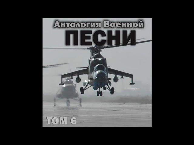 Группа «Антология военной песни» - Три вертушки на Моздок