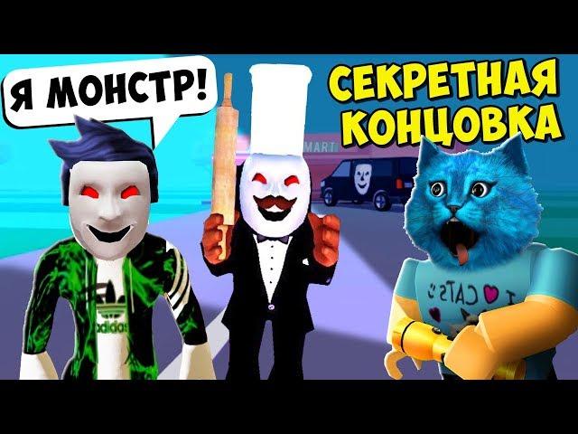 СЕКРЕТНАЯ КОНЦОВКА в СТРАШНОЙ ИСТОРИИ в РОБЛОКС в BREAK IN Story ROBLOX Кирюха Лайк и КОТЁНОК ЛАЙК