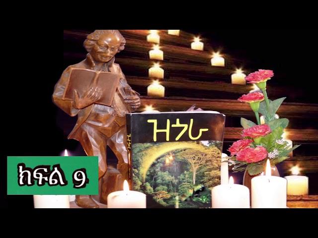 ዝጎራ ክፍል 9 ( ፱ ) ደራሲ ዓለማየሁ ዋሴ እሻቴ ተራኪ ኢዮብ ዮናስ