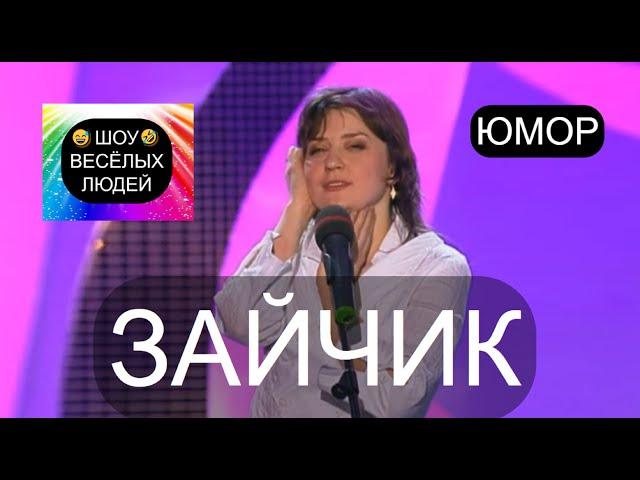 Зайчик I Шоу весёлых людей   (OFFICIAL VIDEO) #юмор #шоу #концерты