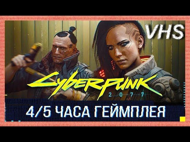 Киберпанк 2077  Геймплей на русском  Первая презентация игры