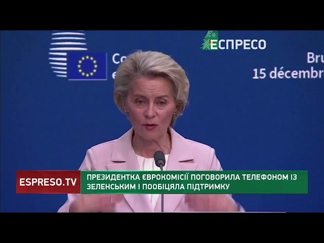 Урсула фон дер Ляєн поговорила телефоном із Зеленським і пообіцяла підтримку