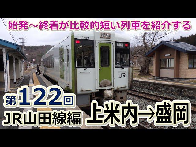 山田町を通らない山田線【短区間列車シリーズ】第１２２回　ＪＲ山田線2634D列車　上米内→盛岡　前面展望　/　Japanese trains that run on short sections.