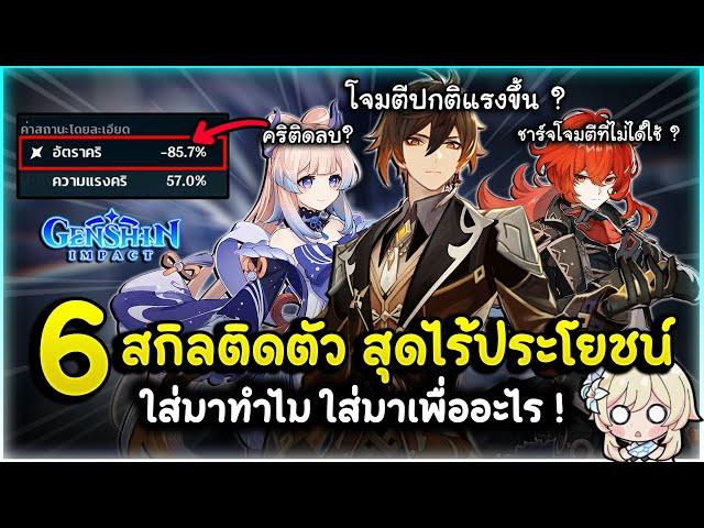 แกล้งกันหรือเปล่า? 6 อันดับ Passive Skills สุดไร้ประโยชน์ ใส่มาทำไม ใส่มาเพื่ออะไร! | Genshin Impact