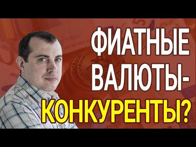 Что такое фиатные деньги простыми словами - Криптословарь фиатная валюта