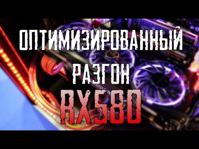 ОПТИМИЗИРОВАННЫЙ РАЗГОН ВИДЕОКАРТЫ - RX 580 / RADEON SOFTWARE