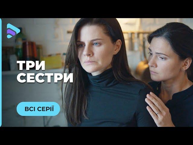 ШОКУЮЧЕ РОЗСЛІДУВАННЯ. ГОРЕ РОДИНИ ВІДКРИЄ ЇХНІ ТАЄМНИЦІ. МЕЛОДРАМА «ТРИ СЕСТРИ». ВСІ СЕРІЇ