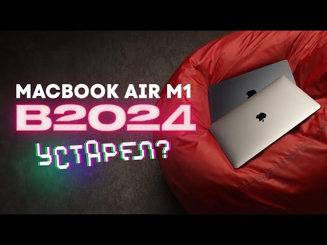 MacBook Air M1 в 2024 — стоит ли покупать?